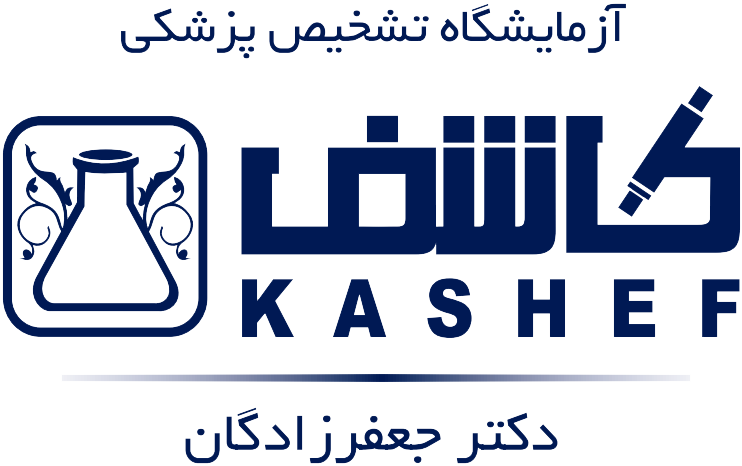 آزمایشگاه تشخیص پزشکی کاشف
